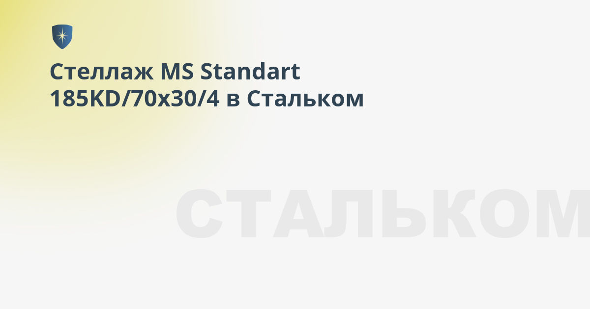 Стеллаж ms standart 185kd 70x30 4